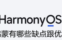 鸿蒙现在还存在哪些缺点