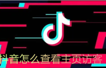 抖音主页访客怎么查看