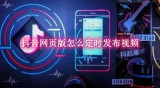 抖音网页版怎么定时发布视频