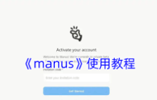 manus网页版入口在哪-manus网页版入口怎么找