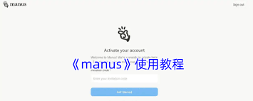 manus网页版入口在哪-manus网页版入口怎么找