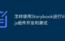 怎样使用Storybook进行Vue.js组件开发和测试