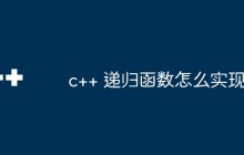 c++ 递归函数怎么实现