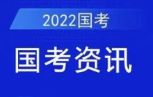 2022年国考报名网址分享