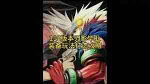 DNF维纳斯版本刃影毕业装备怎么选-维纳斯版本刃影毕业装备推荐