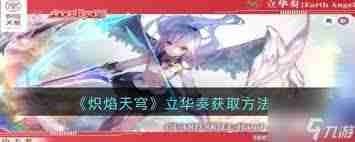 炽焰天穹立华奏怎么获取-炽焰天穹立华奏获取途径介绍