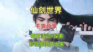 仙剑世界怎么更换御灵-仙剑世界如何进行御灵更换
