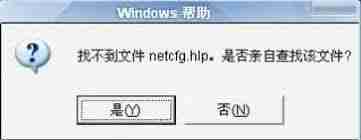 电脑上遇到netcfg.hlp问题-如何解决netcfg.hlp相关故障