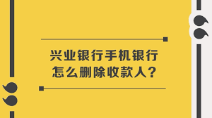 兴业银行app如何删除常用收款人-兴业银行app怎样删除常用收款人