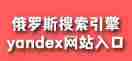 如何进入Yandex搜索引擎官网-Yandex首页官网进入网址是什么
