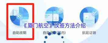 厦门航空如何进行改签-厦门航空怎样办理改签