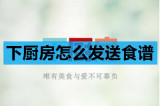 下厨房怎么发送食谱