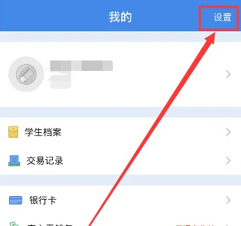校园安心付怎么换学校 校园安心付换学校方法