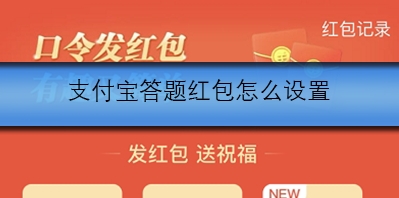 支付宝答题红包怎么设置