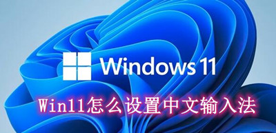 Win11怎么设置中文输入法