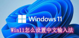 Win11怎么设置中文输入法