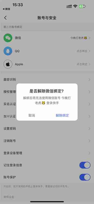 快手极速版怎么解除绑定微信