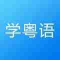2022手机学粤语软件推荐 标准代测试的粤语软件推荐