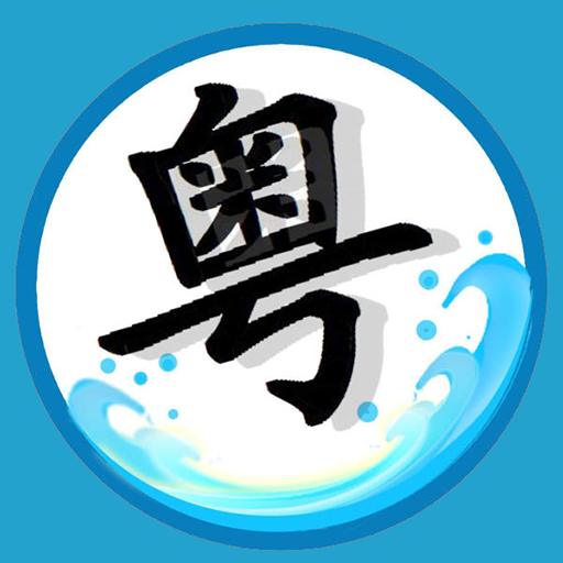 2022手机学粤语软件推荐 标准代测试的粤语软件推荐
