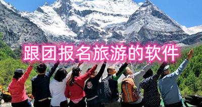 跟团报名旅游的软件有哪些 好用的手机旅游app推荐