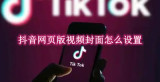 抖音网页版视频封面怎么设置