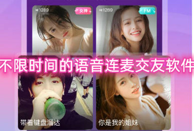 不限时间的语音连麦交友软件 打电话聊天交友app推荐