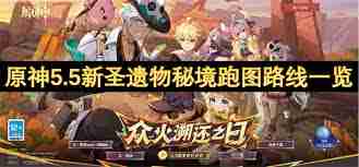 原神5.5新圣遗物秘境如何激活-原神5.5新圣遗物秘境激活方法