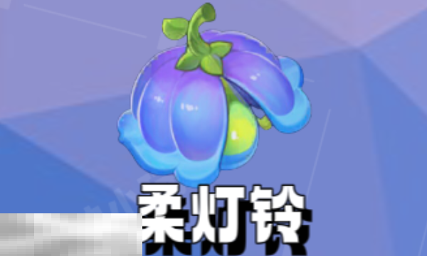 原神柔灯铃在哪里采集 原神柔灯铃采集位置大全