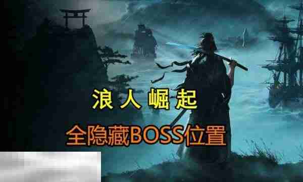 浪人崛起隐藏BOSS位置大全 隐藏BOSS奖励及打法攻略