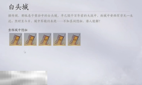 燕云十六声白头城任务怎么做 白头城任务攻略