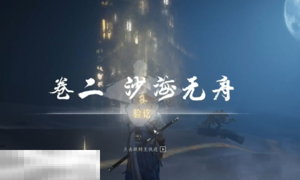 燕云十六声沙海无舟怎么做 沙海无舟任务攻略