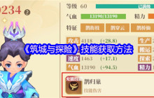 筑城与探险技能系统全解析：从零打造无敌战队