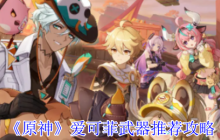 原神5.6版本爱可菲武器全解析 奶妈副C必看配装指南