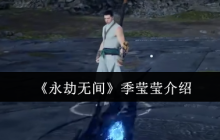 永劫无间季莹莹封神攻略：幽冥女王实战天花板教学