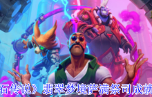 炉石传说萨满祭司翡翠梦境成就速通指南 2024最强卡组推荐