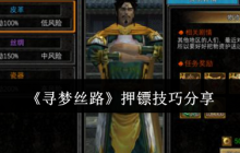 寻梦丝路押镖全攻略：零失败技巧速成手册