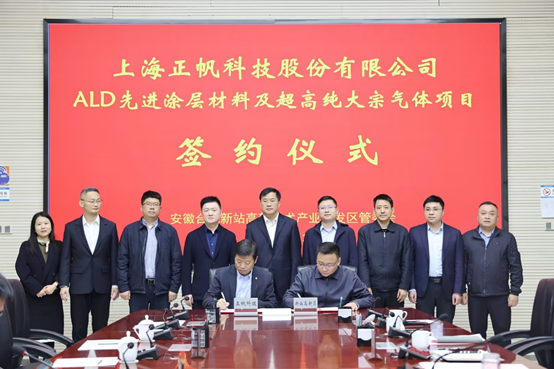 正帆科技落户合肥新站高新区，ALD先进涂层材料及超高纯大宗气体项目签约