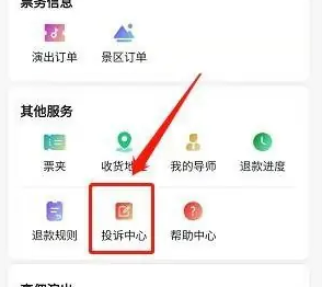 黄河票务app怎么投诉退款 黄河票务app投诉退款方法