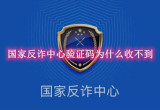 国家反诈中心验证码为什么收不到