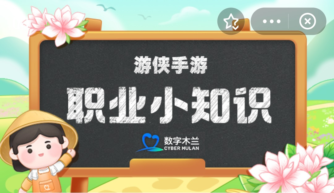 4月8日蚂蚁新村答案 蚂蚁新村今日答案最新4月8日