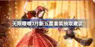 无限暖暖妄想季新五星套装值不值得抽-无限暖暖妄想季新五星套装是否值得抽取