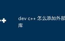 dev c++ 怎么添加外部库