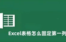 Excel表格怎么固定第一列不动 Excel表格固定第一列不动的方法