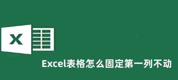 Excel表格怎么固定第一列不动 Excel表格固定第一列不动的方法