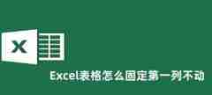 Excel表格怎么固定第一列不动 Excel表格固定第一列不动的方法