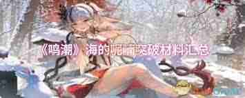 鸣潮海的呢喃突破需要哪些材料-鸣潮海的呢喃突破材料有哪些