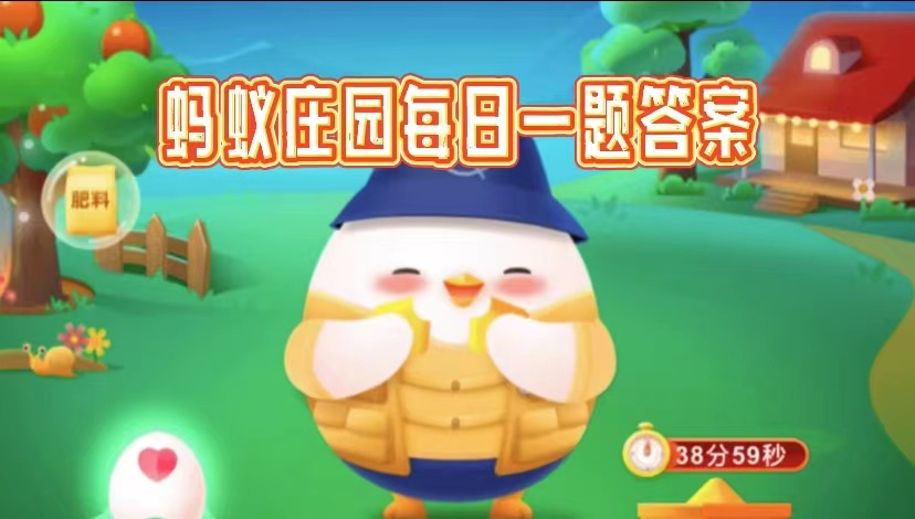 2025蚂蚁庄园4.9今日课堂答案是什么-小鸡课堂每天答题问题最新答案分享