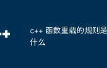 c++ 函数重载的规则是什么