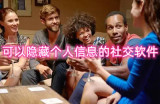 可以隐藏个人信息的社交软件-不会透露个人信息的聊天软件合集