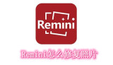 Remini怎么修复照片